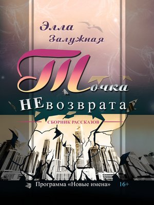 cover image of Точка НЕвозврата